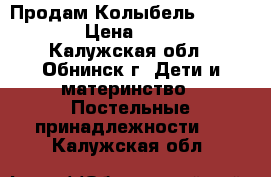 Продам Колыбель Bambolina › Цена ­ 7 000 - Калужская обл., Обнинск г. Дети и материнство » Постельные принадлежности   . Калужская обл.